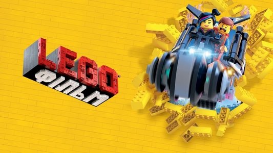 The Lego Movie