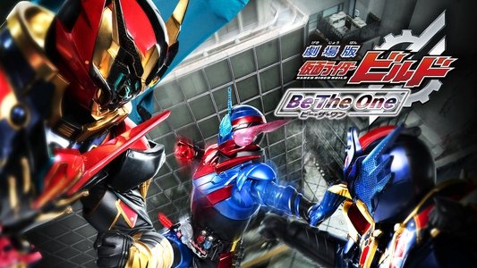 劇場版 仮面ライダービルド Be The One