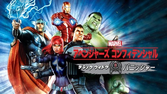 アベンジャーズ コンフィデンシャル：ブラック・ウィドウ ＆ パニッシャー
