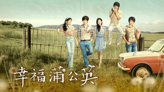 幸福蒲公英