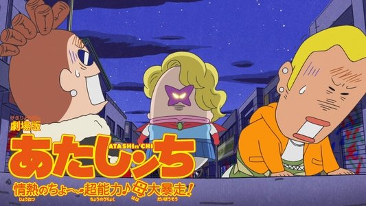 劇場版3D あたしンち 情熱のちょ～超能力♪母大暴走!