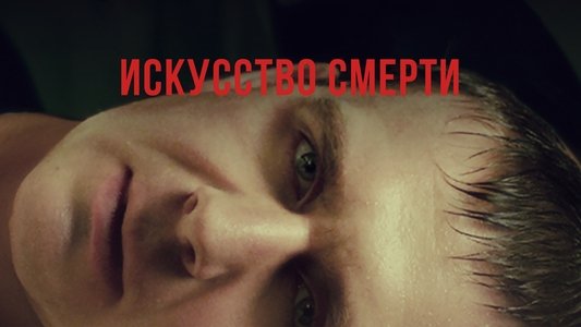 Искусство смерти