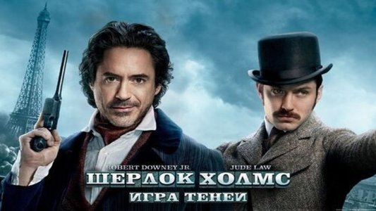 Sherlock Holmes: A Game of Shadows