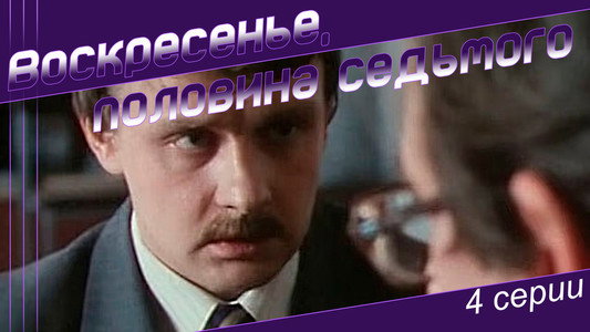 Воскресенье, половина седьмого