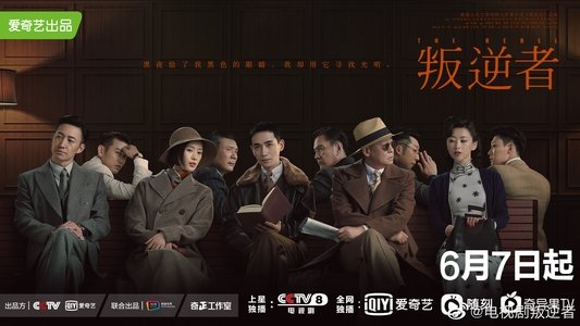 叛逆者