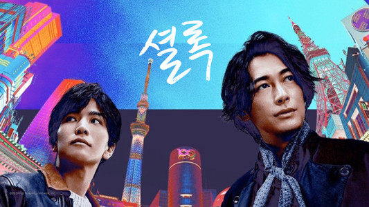 シャーロック アントールドストーリーズ