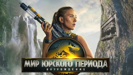 Jurassic World Rebirth