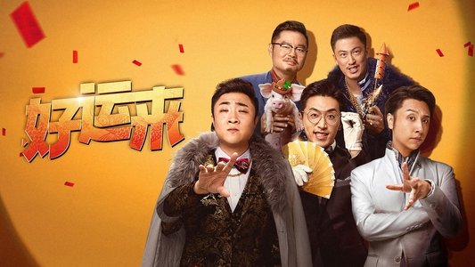 好运来