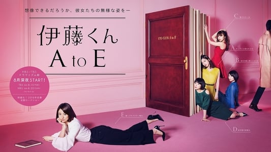 伊藤くん A to E