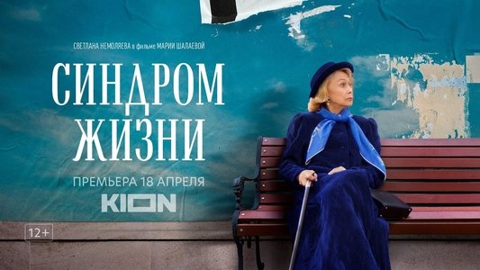 Синдром жизни