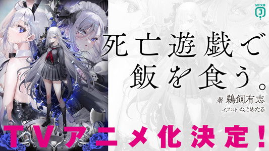 死亡遊戯で飯を食う。