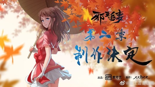 邪王追妻