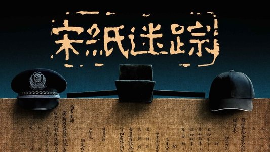 宋纸迷踪