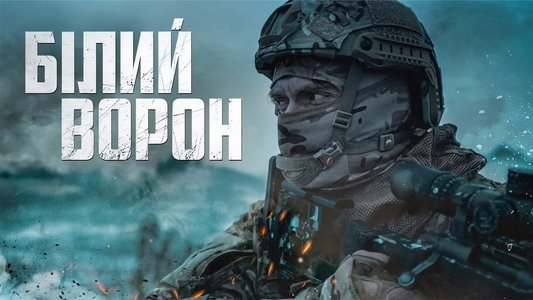 Снайпер. Білий ворон