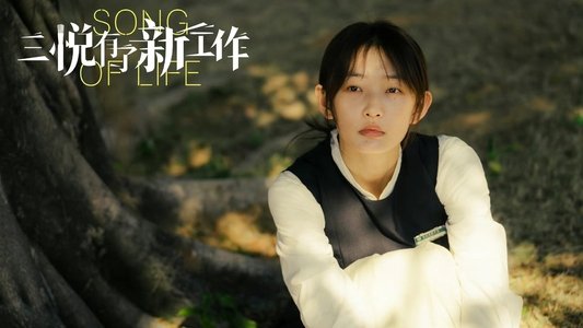 三悦有了新工作