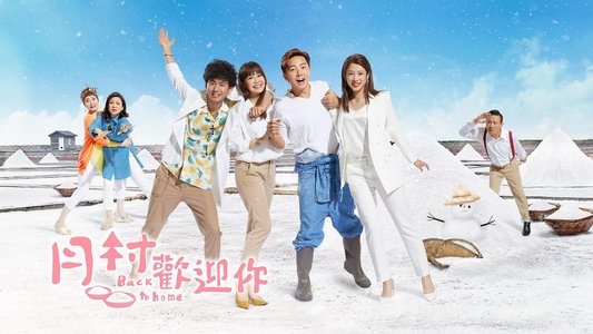 月村歡迎你