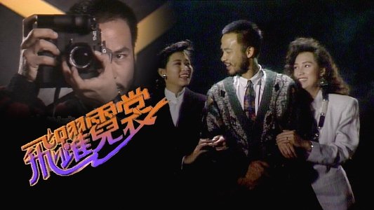 飛躍霓裳