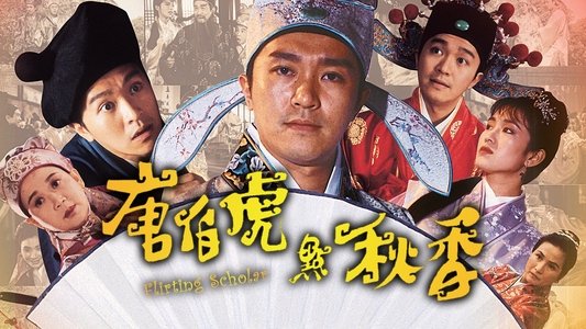 唐伯虎點秋香