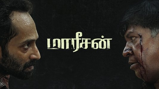 மாரீசன்