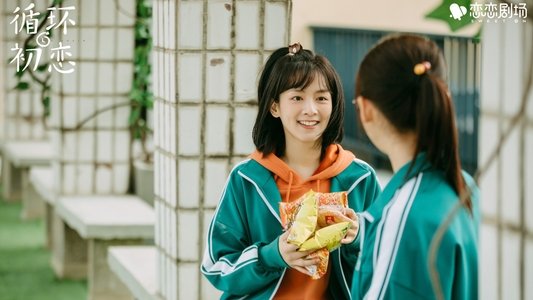 循环初恋