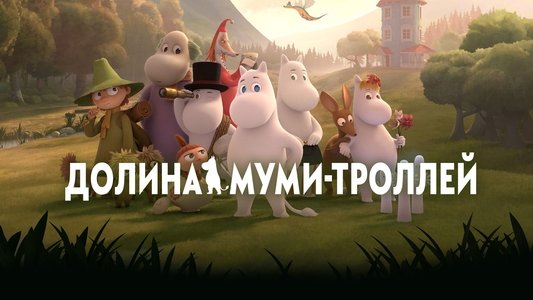 Muumilaakso