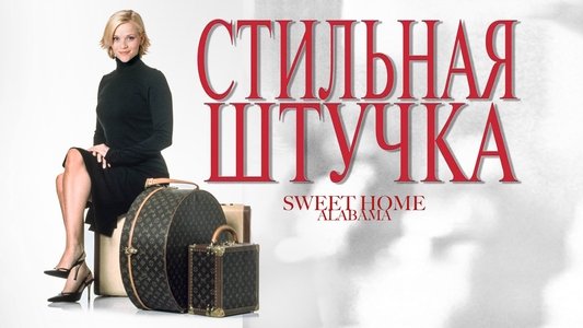 Sweet Home Alabama