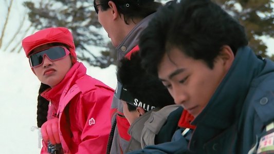 私をスキーに連れてって