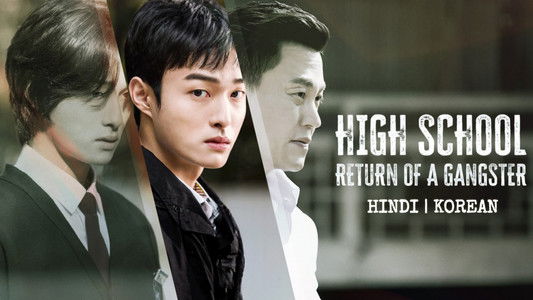 조폭인 내가 고등학생이 되었습니다