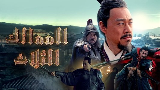 三国