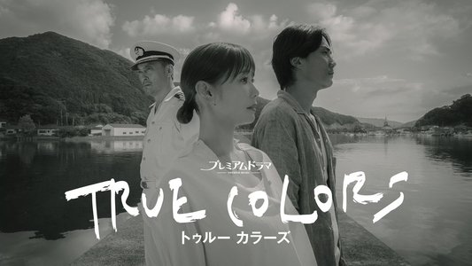 トゥルー カラーズ