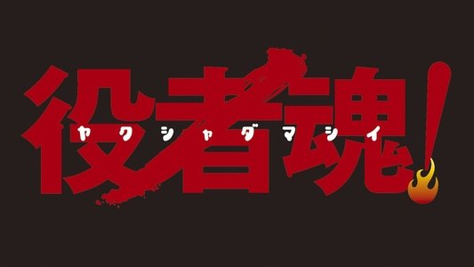 役者魂!
