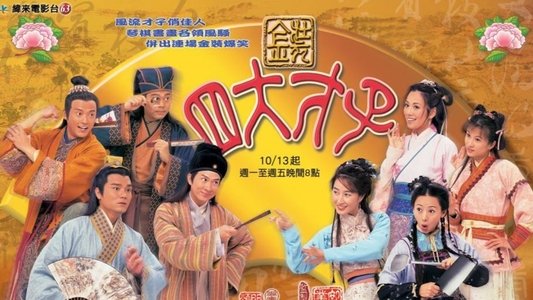 金裝四大才子