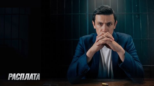 Расплата