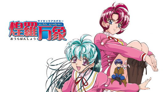 サイキックアカデミー煌羅万象