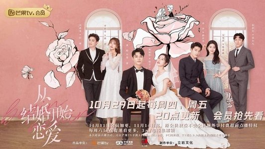从结婚开始恋爱