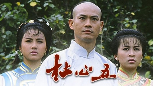 杜心五