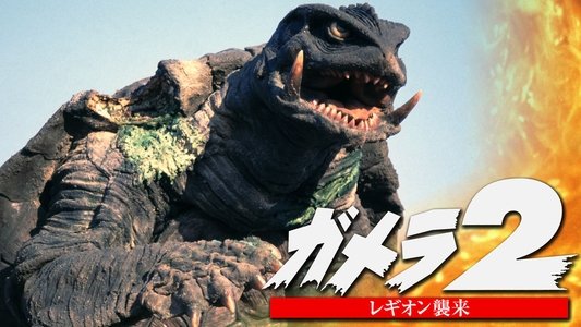 ガメラ2 レギオン襲来