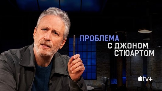 The Problem with Jon Stewart