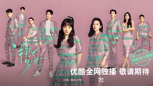 半熟男女
