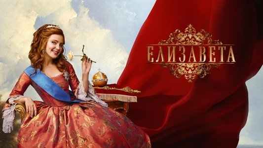 Елизавета