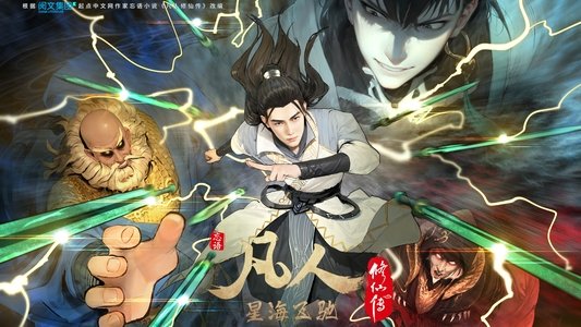 凡人修仙传