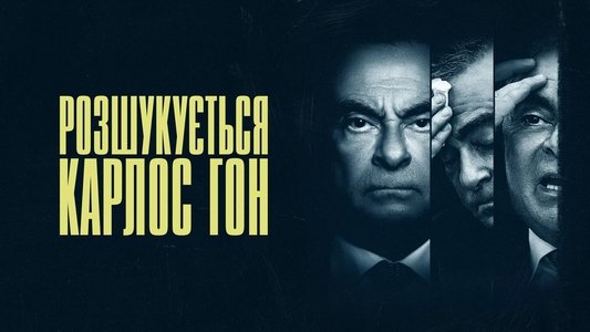 Wanted: The Escape of Carlos Ghosn