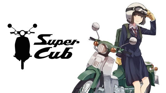 スーパーカブ