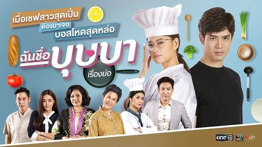 ฉันชื่อบุษบา