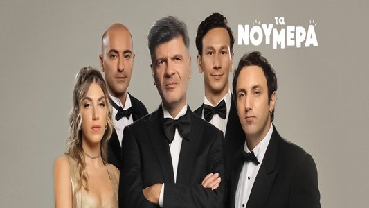 Τα Νούμερα