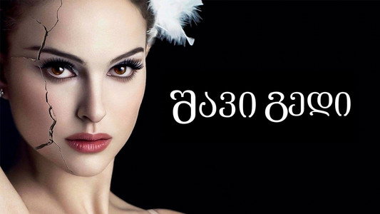 Black Swan