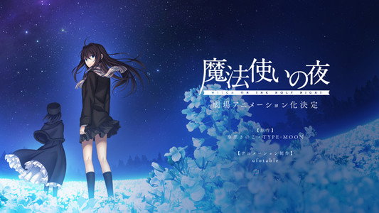 魔法使いの夜