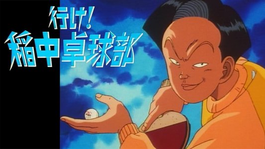 行け!稲中卓球部