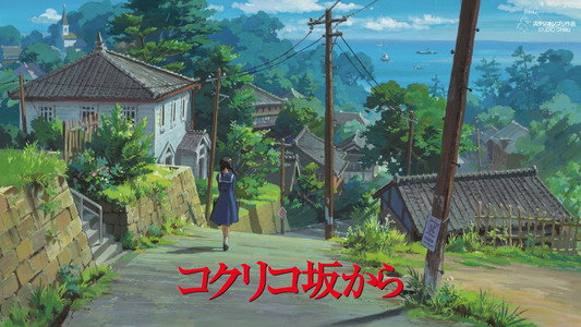 コクリコ坂から
