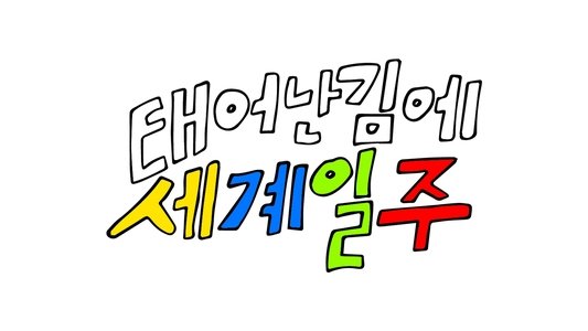 태어난 김에 세계일주